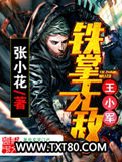 铁掌无敌王小军图片
