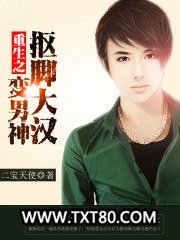 重生之抠脚大汉变男神图片