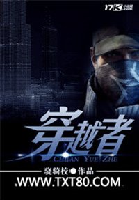 穿越者图片