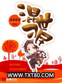 混世刁民图片