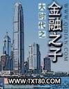 大时代之金融之子图片