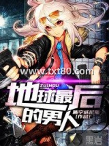 地球最后的男人图片