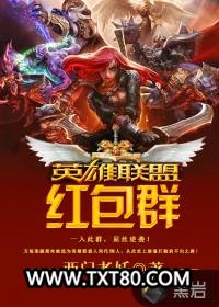 英雄联盟红包群图片