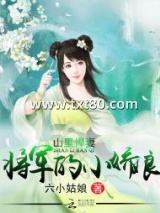 山里悍妻：将军的小娇娘图片