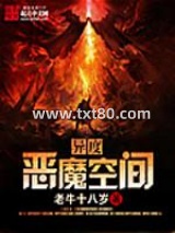 异度恶魔空间图片