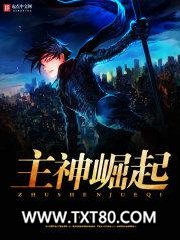 主神崛起图片