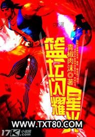 篮坛闪耀星光图片