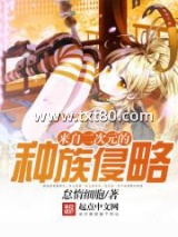 来自二次元的种族侵略图片