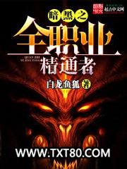 暗黑之全职业精通者图片