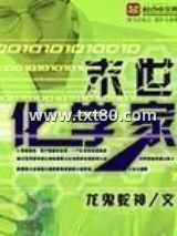 末世化学家图片