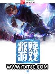 救赎游戏图片