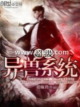 超级异兽系统图片