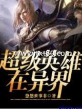 超级英雄在异界图片