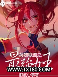 英雄联盟之最强女王图片