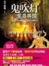 鬼吹灯之圣泉寻踪图片