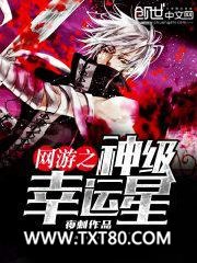 网游之神级幸运星图片