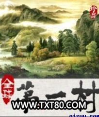全球第一村图片