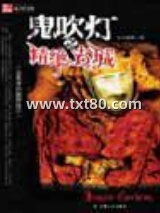 鬼吹灯图片