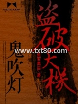 鬼吹灯之盗破天机图片