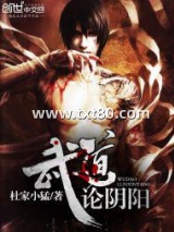 武道论阴阳图片