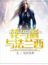 花与剑与法兰西图片