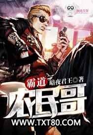 霸道农民哥图片