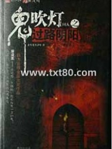 鬼吹灯同人之过路阴阳图片