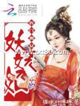 农门贵女，王的妖娆妃图片