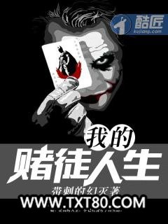 我的赌徒人生图片