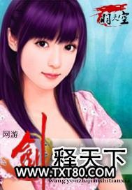 网游之剑释天下图片