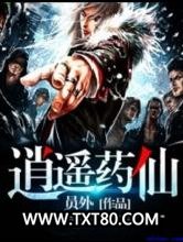 逍遥药仙图片