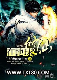 在地球修仙图片