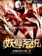 绝品妖孽系统图片
