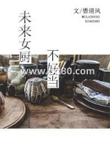 未来女厨不好当图片