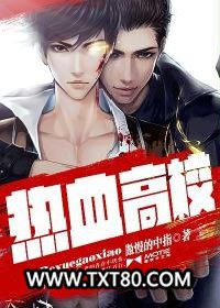 热血高校图片