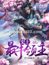 史上最牛领主图片