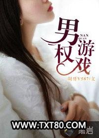 男权游戏图片