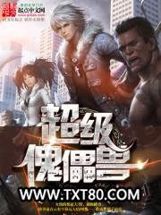 超级傀儡兽图片