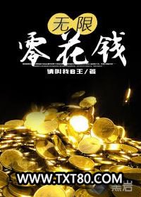 无限零花钱图片