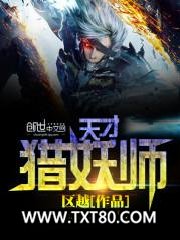 天才猎妖师图片