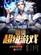 我的超级游戏图片