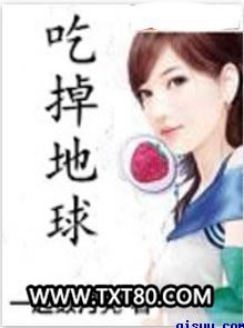 吃掉地球图片