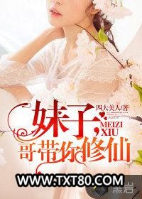 妹子，哥带你修仙图片