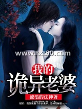 我的诡异老婆图片