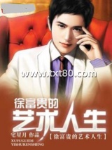 徐富贵的艺术人生图片