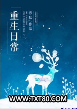 重生日常图片