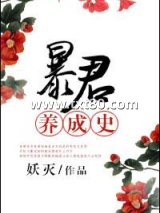 暴君养成史图片