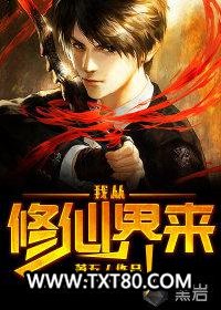 我从修仙界来图片