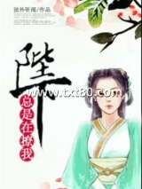 陛下总是在撩我图片