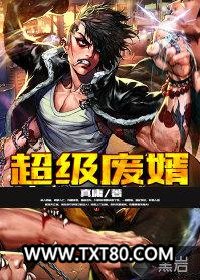 超级废婿图片